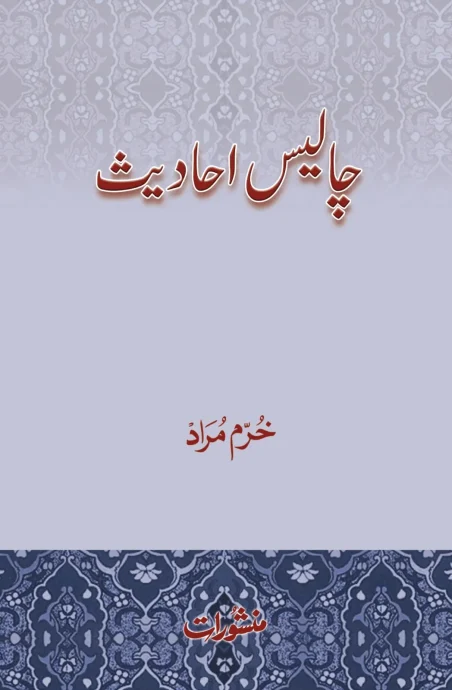Chalees Ahadees book cover by Khurram Murad, published by Manshurat
