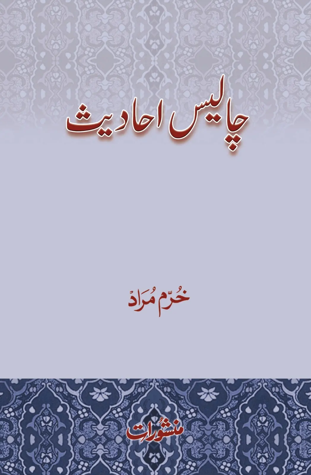 Chalees Ahadees book cover by Khurram Murad, published by Manshurat
