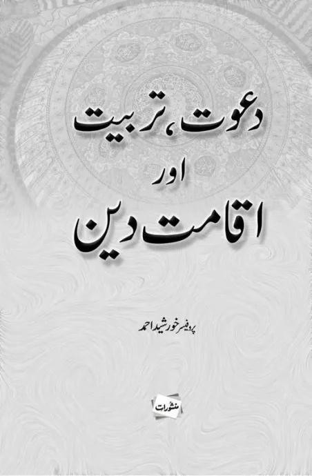 Dawat, Tarbiyat aur Iqamat-e-Deen book cover by Professor Khurshid Ahmad, published by Manshurat