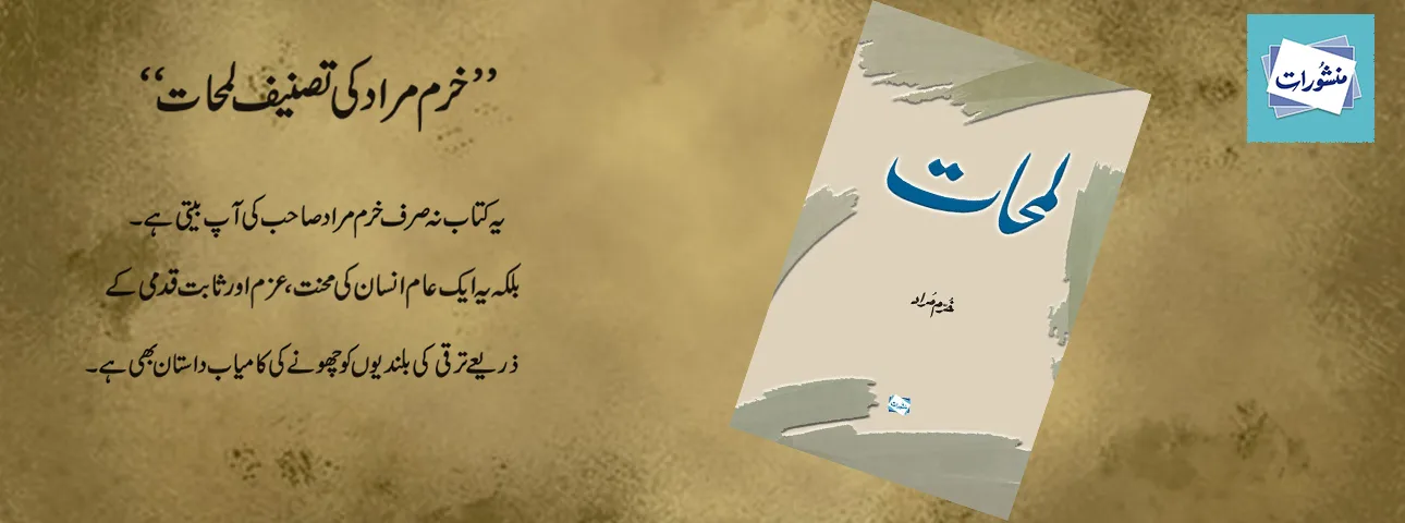 Lamhaat Tasneef Khurram Murad Urdu Islamic Book Cover Manshurat