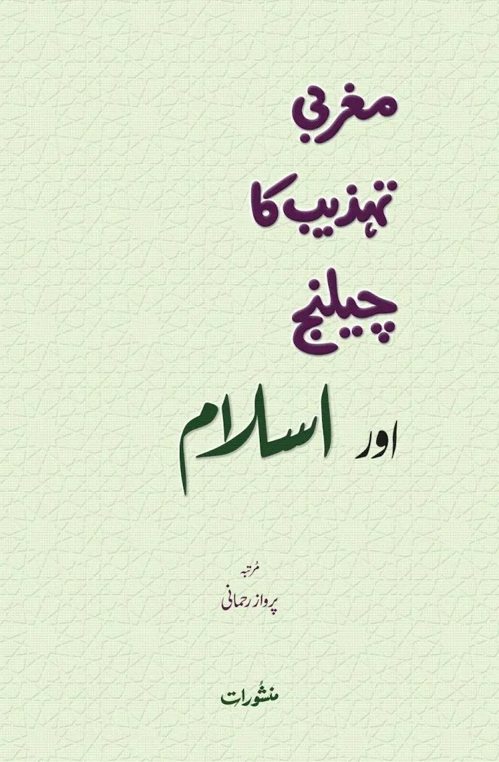 Maghribi Tehzeeb ka Challenge aur Islam book cover, compiled by Parvez Rahmani, published by Manshurat