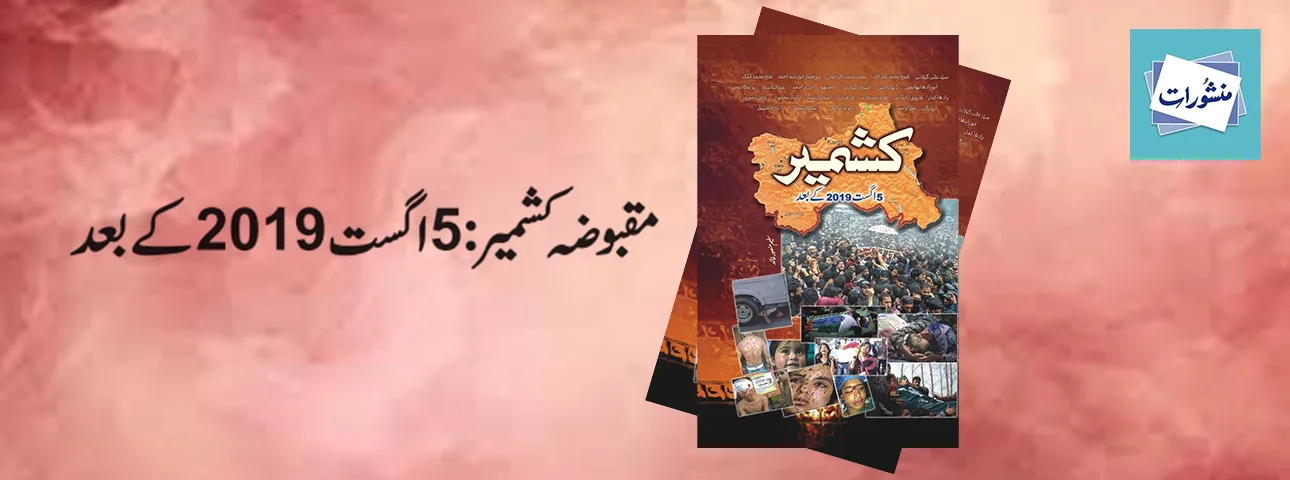Maqbooza Kashmir 5 August 2019 Ke Baad Urdu Book Cover Manshurat Books