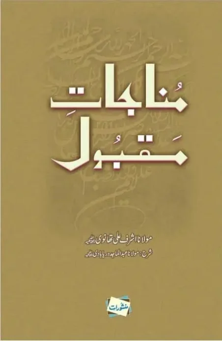 Munajat-e-Maqbool book cover by Maulana Ashraf Ali Thanvi, explained by Maulana Abdul Majeed Daryabadi