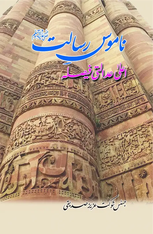 Namoos-e-Risalat Aala Adalati Faisla book cover by Justice Shaukat Aziz Siddiqui