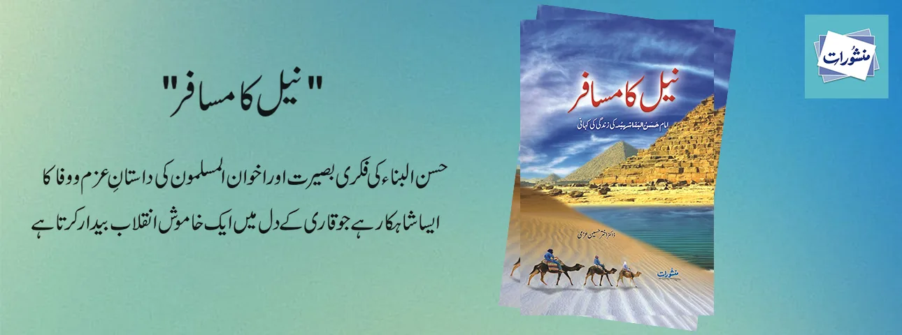 Neel Ka Musafir Hassan Al Banna Story by Dr Akhtar Hussain Umvi Book