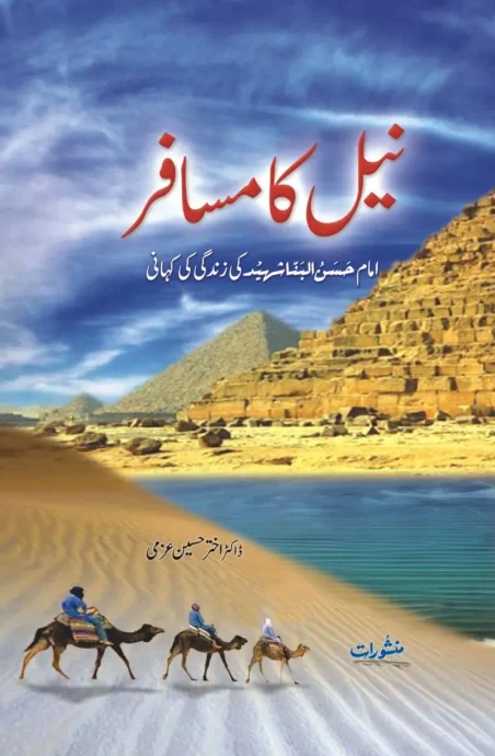 Neel ka Musafir book cover life story of Imam Hassan Al-Banna Shaheed, by Dr. Akhtar Hussain Azmi
