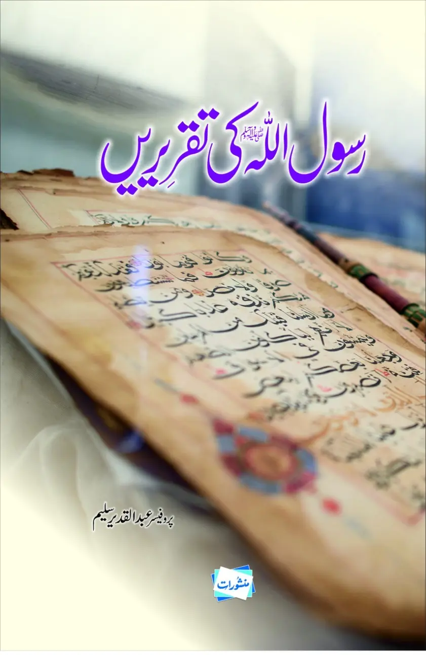 Rasool Allah ki Taqreerain book cover by Professor Abdul Qadeer Saleem, published by Manshurat