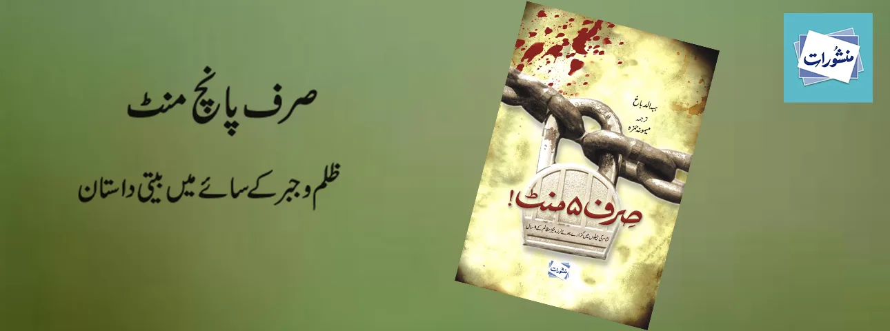Sirf 5 Minute by Jaballah Bagha Urdu Zulm o Jabr Story Book Cover Manshurat