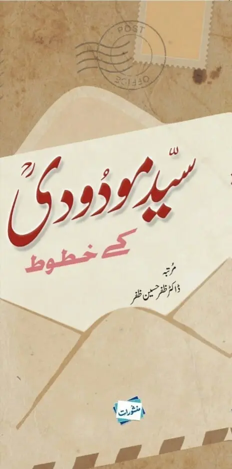 Syed Maududi ke Khutoot book cover, compiled by Dr. Zafar Hussain Zafar, published by Manshurat
