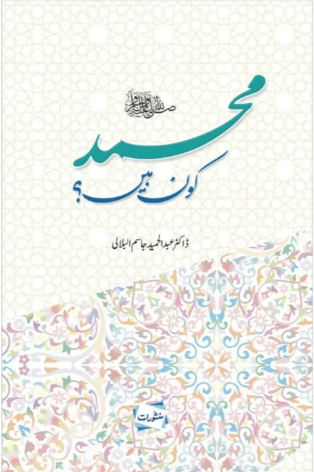 Book cover of Muhammad Kaun Hain featuring Urdu calligraphy, Islamic geometric patterns, and floral borders