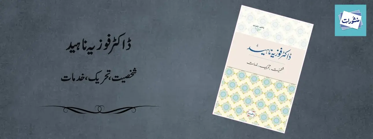 Dr Fauzia Naheed Shakhsiyat Tehreek Khidmat Urdu Book Cover Manshurat