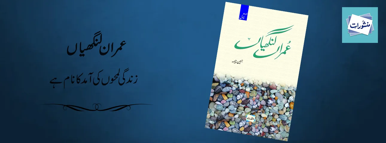 Imran Langhiyan by Jabeen Jamila Urdu Novel Book Cover Manshurat Books