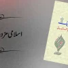 Islami Mazdoor Tehreek Ki Safar Kahani by Sheikh Malik Urdu Book Cover