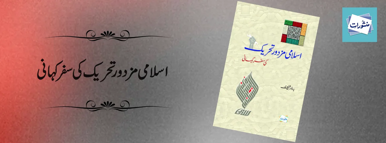Islami Mazdoor Tehreek Ki Safar Kahani by Sheikh Malik Urdu Book Cover