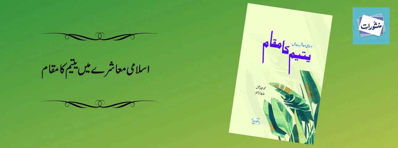 Islami Muashray Mein Yateem Ka Maqam Urdu Islamic Book Cover Manshurat
