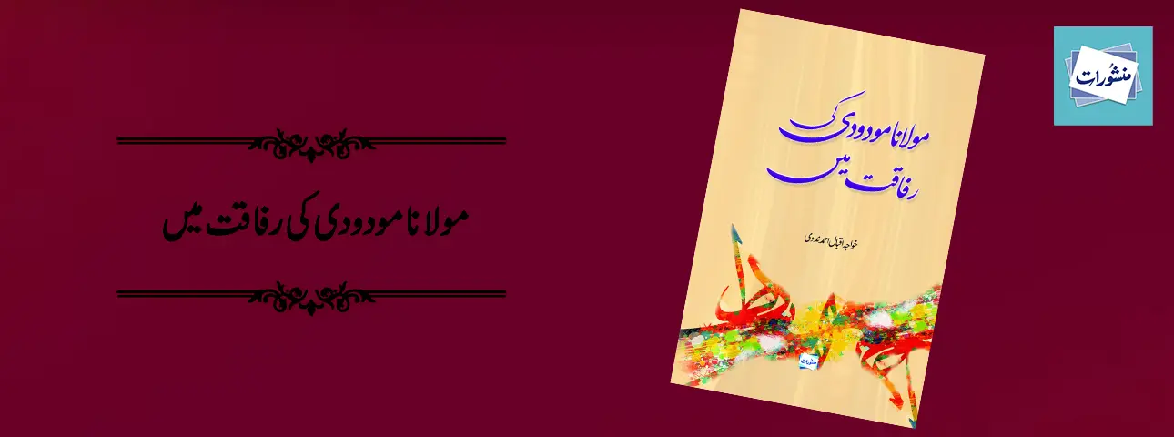 Maulana Maududi Ki Rafaqat Mein by Khawaja Iqbal Ahmed Urdu Book Cover