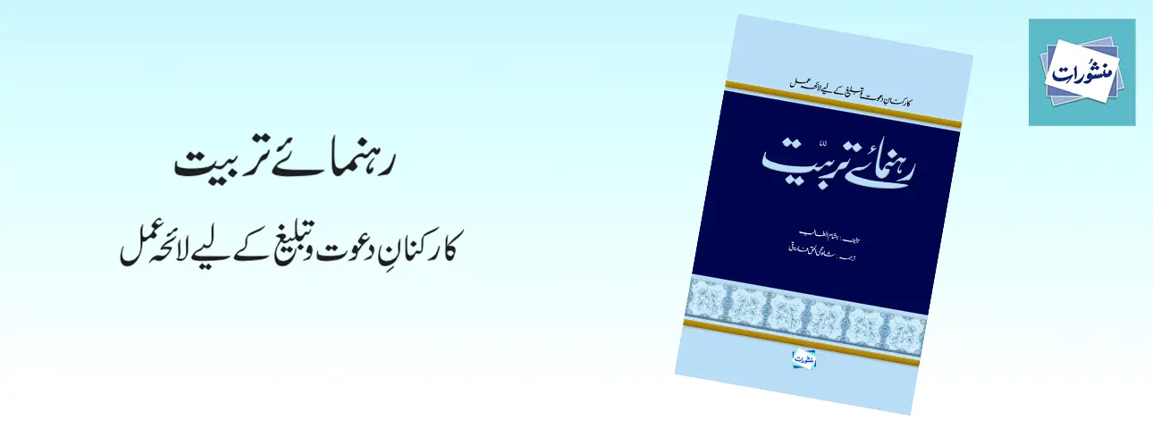 Rahnuma e Tarbiyat Karkunan e Dawat o Tableegh Layiha Amal Book Cover