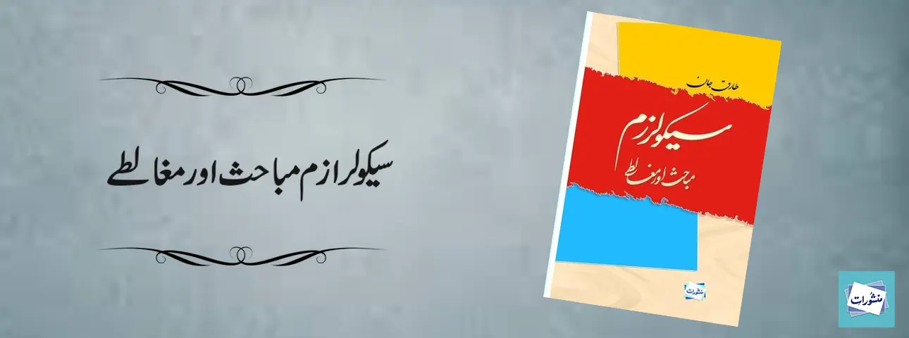 Secularism Mabahis Aur Maghalatay by Tariq Jan Urdu Islamic Book Cover
