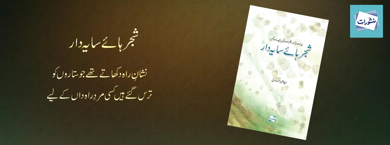 Shajar Haye Sayadar by Syed Waheeduddin Maududi Urdu Islamic Book Cover