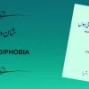 Shan o Shaukat Ki Hous Status Phobia by Dr Muhammad Saleem Book Cover