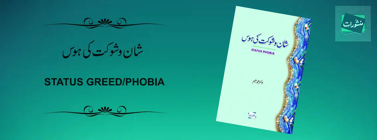 Shan o Shaukat Ki Hous Status Phobia by Dr Muhammad Saleem Book Cover