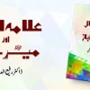 علامہ اقبال اور میرحجاز