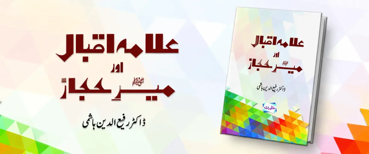 علامہ اقبال اور میرحجاز