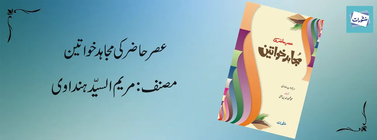 Asr e Hazir Ki Mujahid Khawateen by Maryam Al Sayyid Hindawi Book Cover