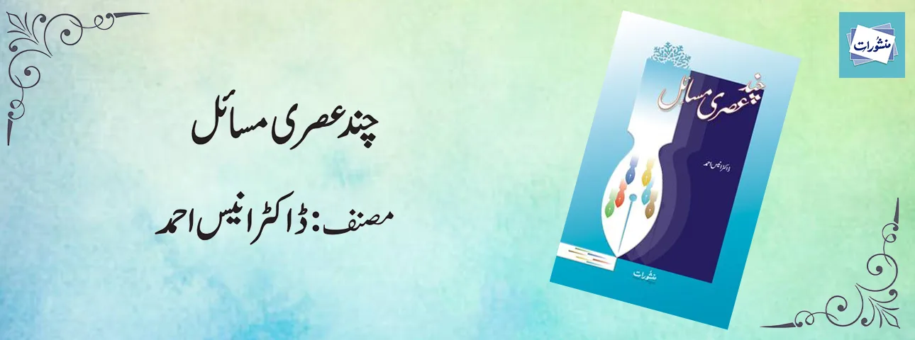 Chand Asri Masail by Dr Anees Ahmed Urdu Islamic Book Cover Manshurat