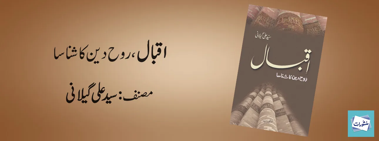Iqbal Rooh e Deen Ka Shanasa by Syed Ali Gilani Urdu Book Cover Manshurat