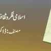 Islami Fikr o Saqafat Ki Qurani Bunyadain by Dr Anees Ahmed Book Cover