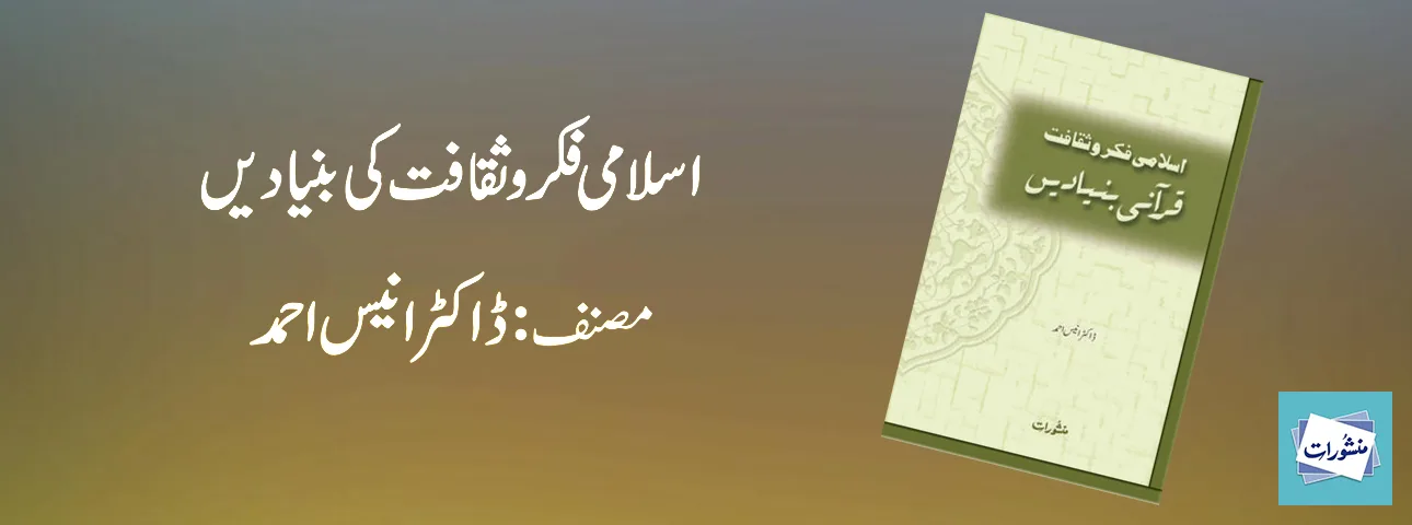 Islami Fikr o Saqafat Ki Qurani Bunyadain by Dr Anees Ahmed Book Cover