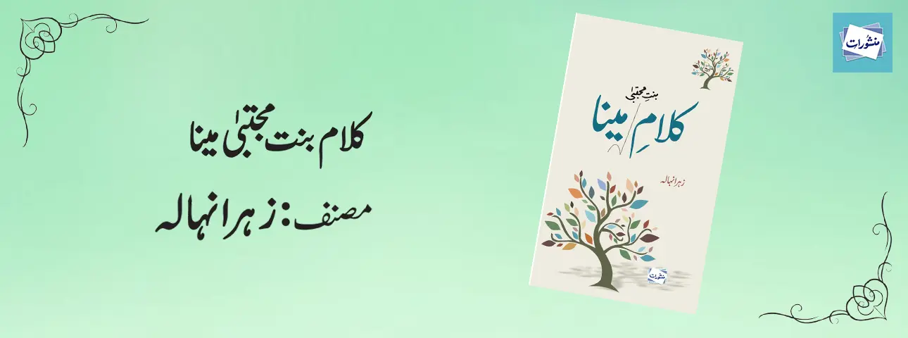 Kalam Bint Mujtaba Meena by Zahra Anhala Urdu Islamic Poetry Book Cover