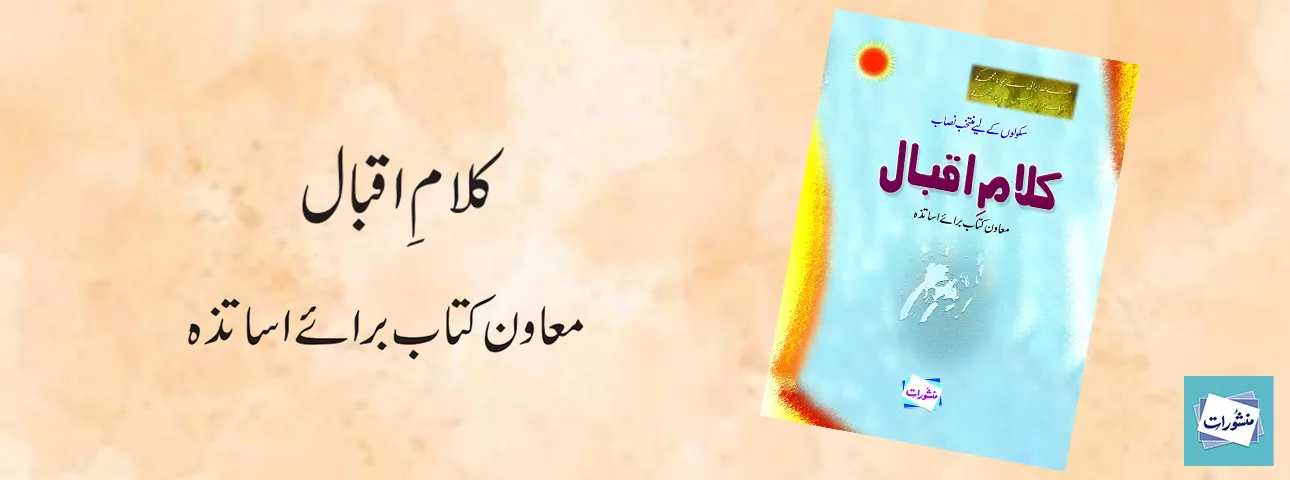 Kalam e Iqbal Muawin Kitab Barae Asatza Urdu Poetry Book Cover Manshurat
