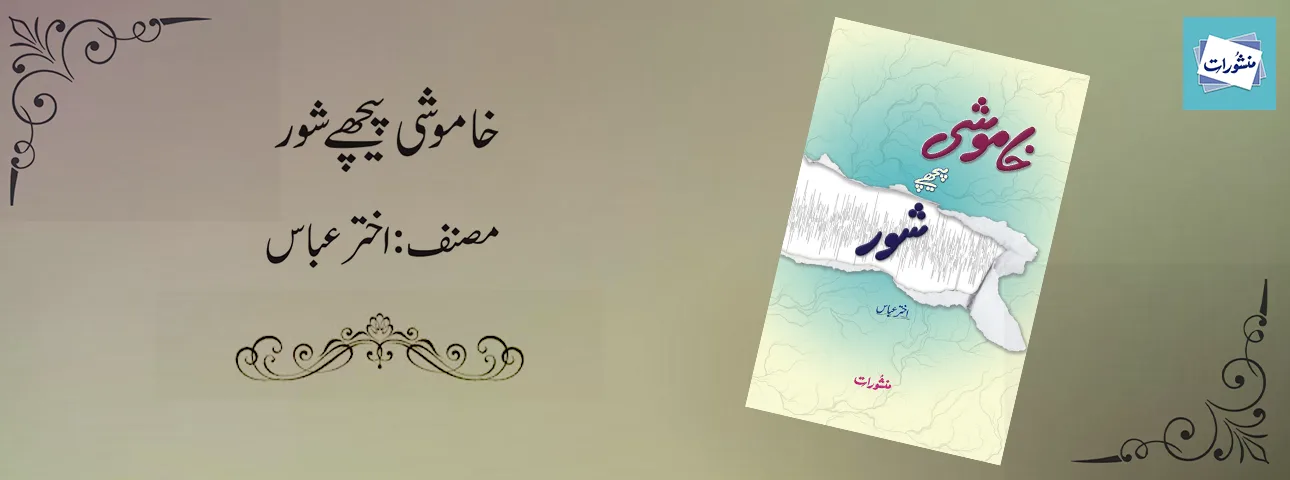 Khamoshi Peeche Shor by Akhtar Abbas Urdu Islamic Book