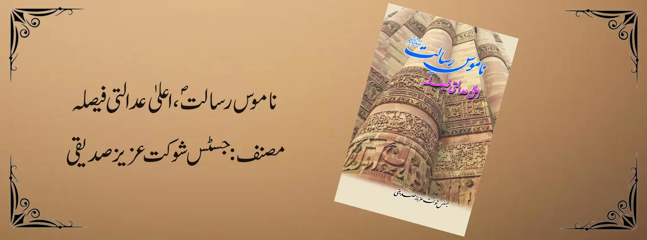 Namoos e Risalat Aala Adalati Faisla by Justice Shaukat Aziz Siddiqui