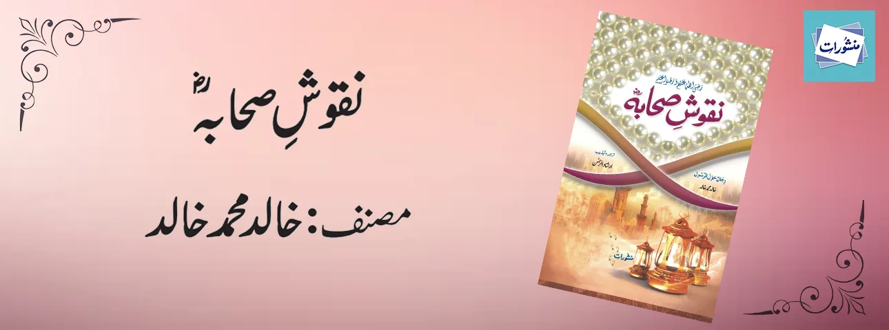 Naqoosh e Sahaba by Khalid Muhammad Khalid Urdu Islamic Book Cover