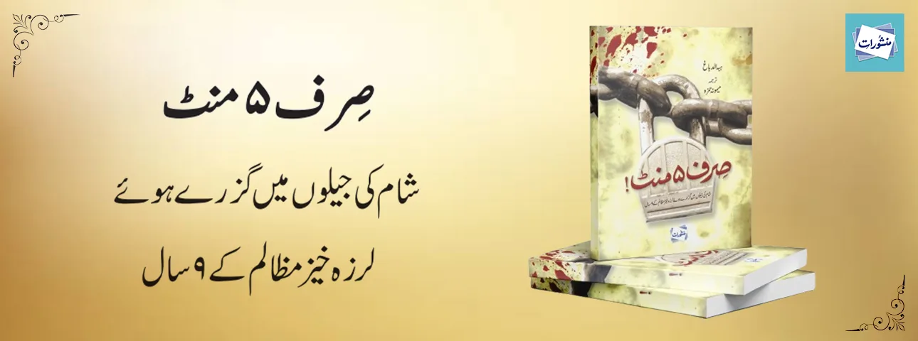 Sirf 5 Minute Syria Prison 9 Saal Ke Mazalim Urdu Book Cover Manshurat