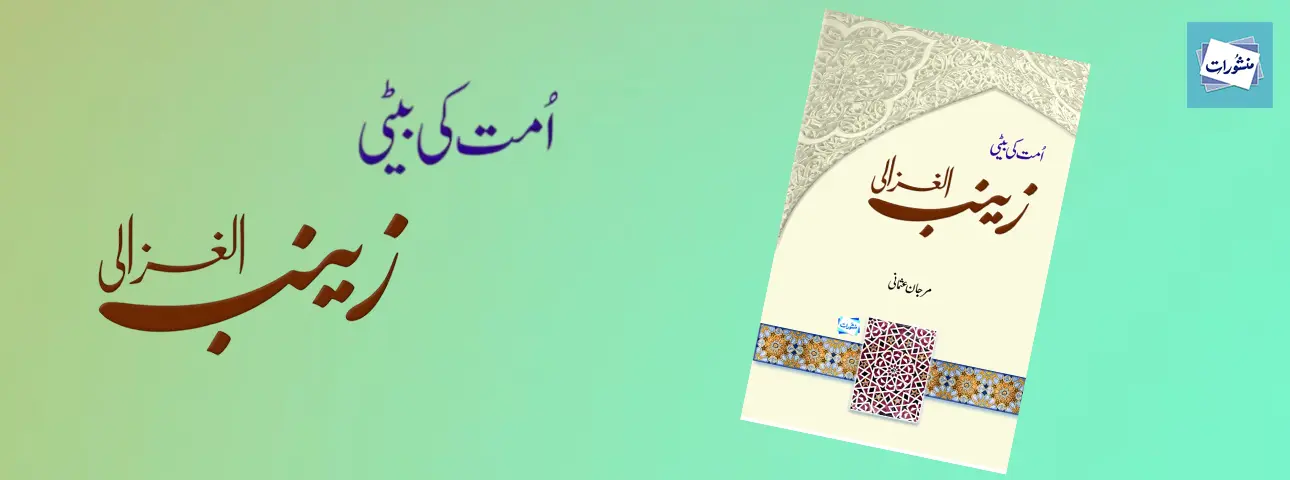 Zainab Al Ghazali Ummat Ki Beti Urdu Islamic Book Cover by Manshurat