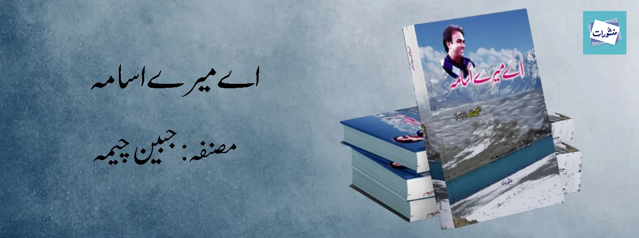 Aey Mere Osama by Jabeen Jamila Urdu Novel Book Cover Manshurat Books