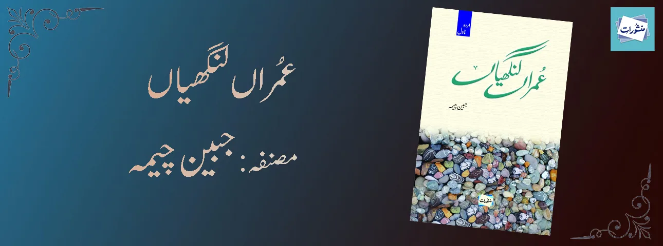 Imran Langhiyan by Jabeen Jamila Urdu Novel