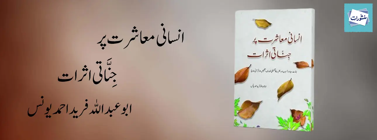 Insani Muashrat Par Jinnati Asraat by Abu Abdullah Fareed Ahmed Younus