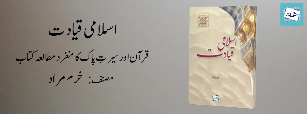 Islami Qiyadat by Khurram Murad Quran Aur Seerat Study Book Manshurat