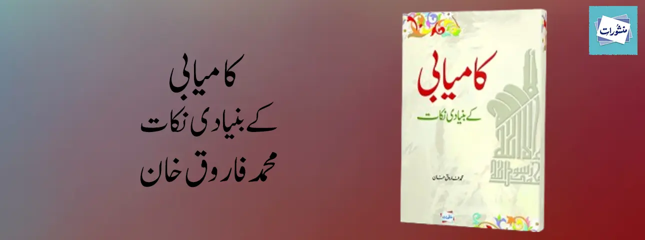 Kamyabi Ke Bunyadi Nukat by Muhammad Farooq Khan Urdu Book Cover Manshurat