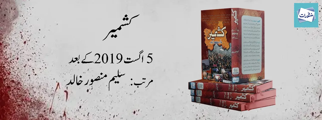 Kashmir 5 August 2019 Ke Baad by Saleem Mansoor Khalid Urdu Book Cover