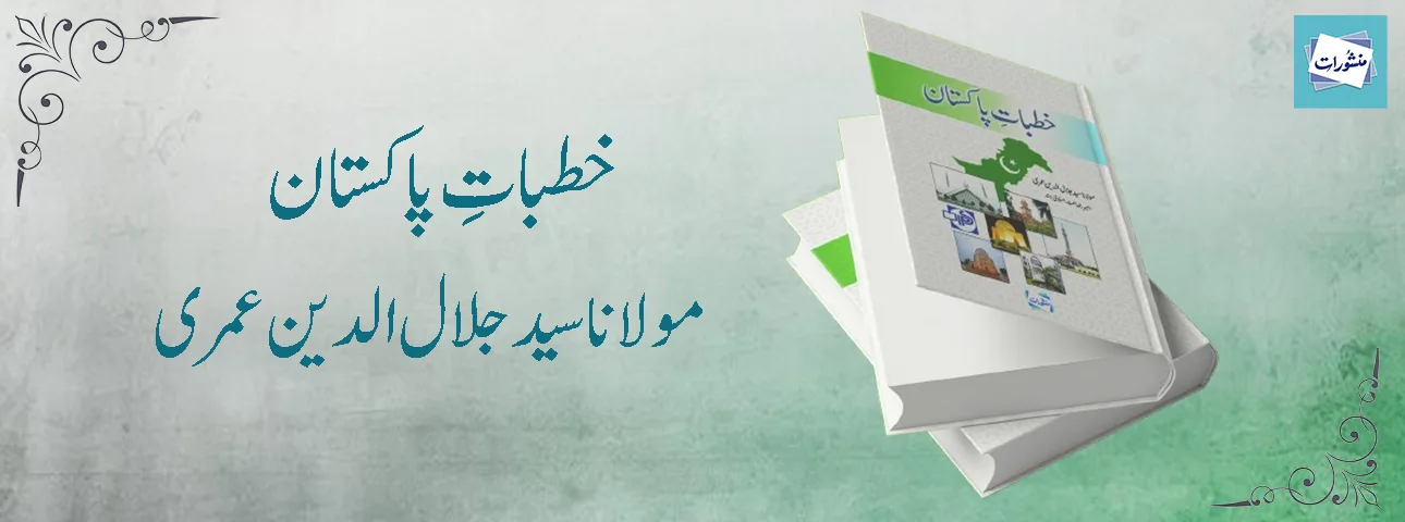 Khutbat e Pakistan by Maulana Syed Jalaluddin Umri Urdu Book Cover