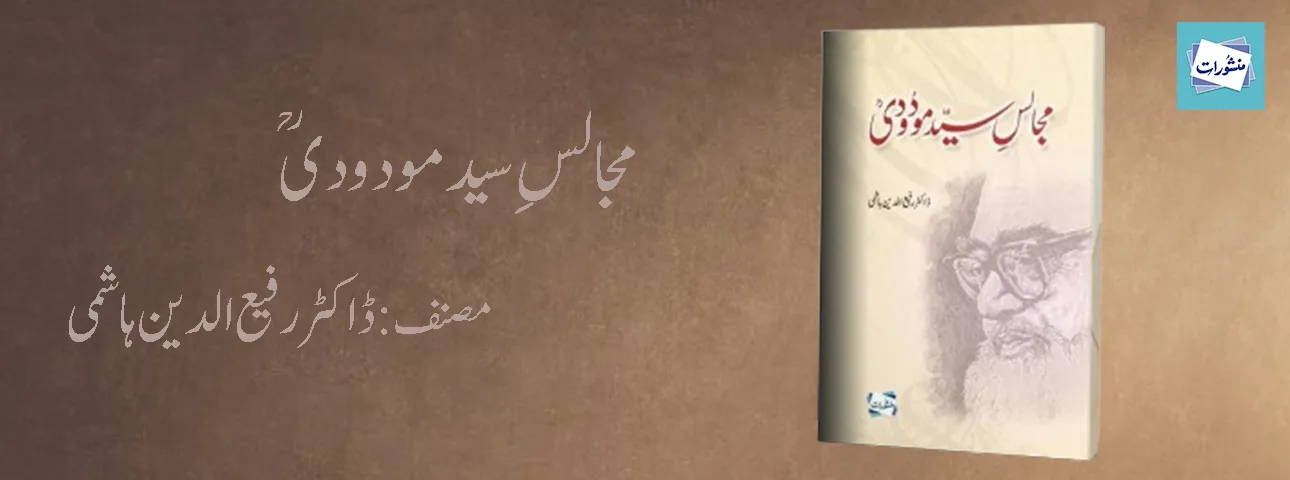 Majalis Syed Maududi by Dr Rafi Uddin Hashmi Urdu Islamic Book Cover