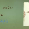 Roza Aur Hamari Zindagi by Dr Anees Ahmed Urdu Islamic Book Cover