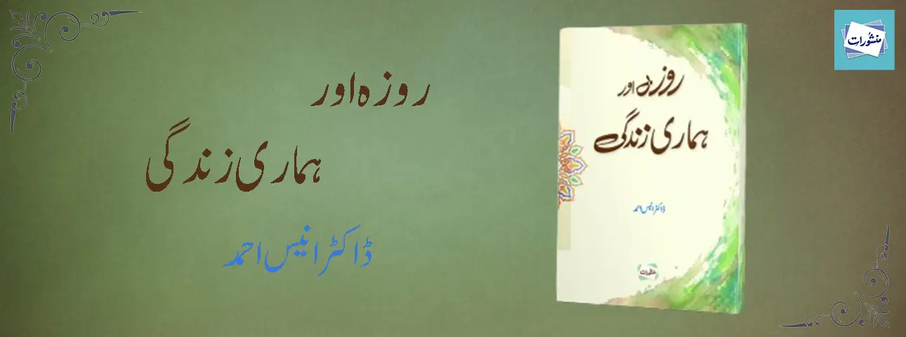 Roza Aur Hamari Zindagi by Dr Anees Ahmed Urdu Islamic Book Cover