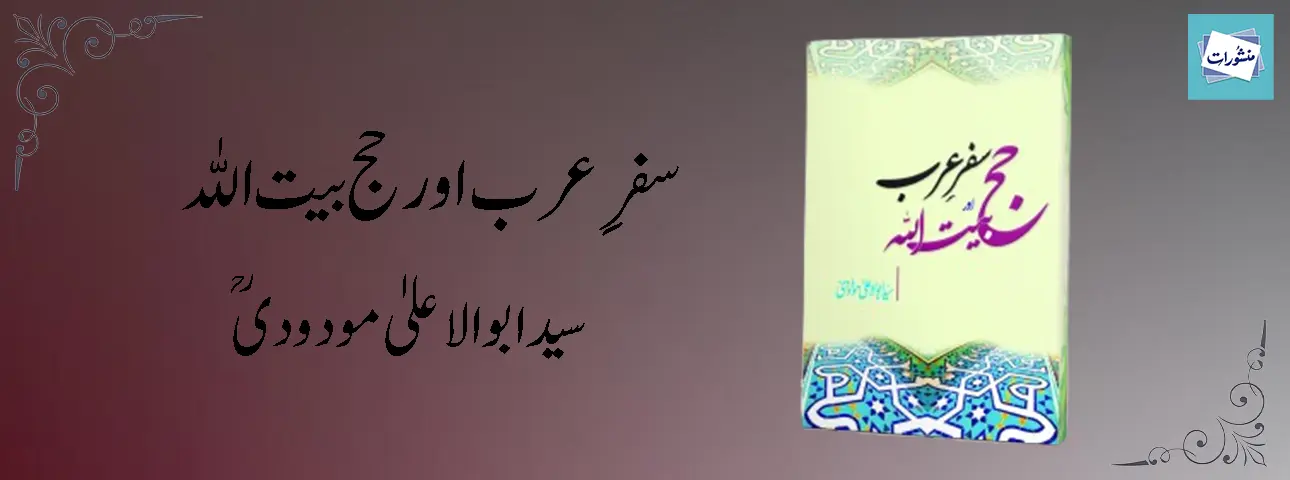 Safar e Arab Aur Hajj Baitullah by Syed Abul Ala Maududi Urdu Book Cover